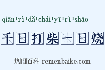 千日打柴一日烧是什么意思的图片